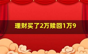 理财买了2万赎回1万9