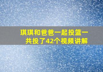 琪琪和爸爸一起投篮一共投了42个视频讲解