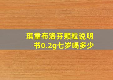 琪童布洛芬颗粒说明书0.2g七岁喝多少