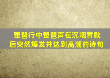 琵琶行中琵琶声在沉咽暂歇后突然爆发并达到高潮的诗句