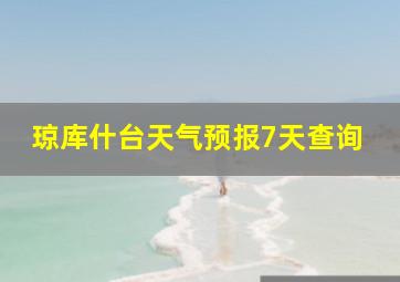 琼库什台天气预报7天查询