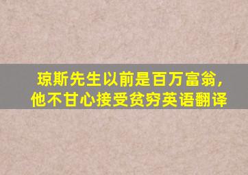 琼斯先生以前是百万富翁,他不甘心接受贫穷英语翻译