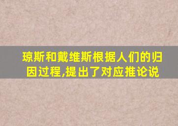 琼斯和戴维斯根据人们的归因过程,提出了对应推论说