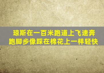 琼斯在一百米跑道上飞速奔跑脚步像踩在棉花上一样轻快