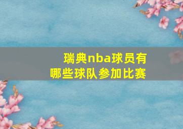 瑞典nba球员有哪些球队参加比赛