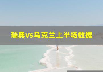 瑞典vs乌克兰上半场数据