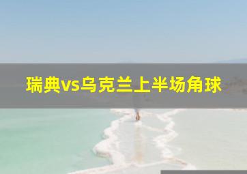 瑞典vs乌克兰上半场角球