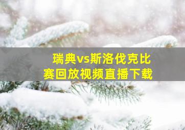 瑞典vs斯洛伐克比赛回放视频直播下载