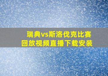 瑞典vs斯洛伐克比赛回放视频直播下载安装