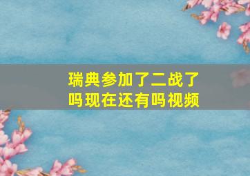 瑞典参加了二战了吗现在还有吗视频