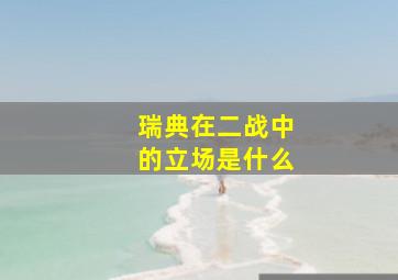 瑞典在二战中的立场是什么