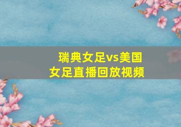 瑞典女足vs美国女足直播回放视频