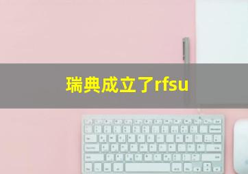 瑞典成立了rfsu