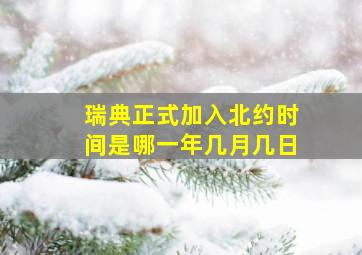 瑞典正式加入北约时间是哪一年几月几日