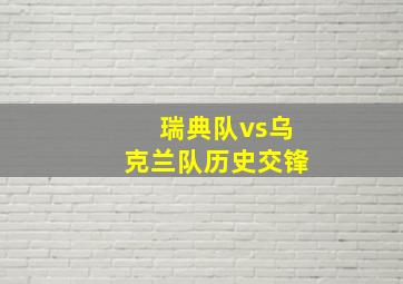 瑞典队vs乌克兰队历史交锋