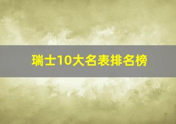 瑞士10大名表排名榜