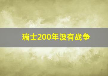 瑞士200年没有战争