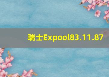 瑞士Expool83.11.87