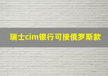 瑞士cim银行可接俄罗斯款