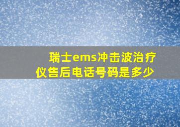 瑞士ems冲击波治疗仪售后电话号码是多少