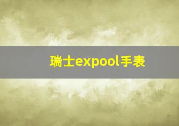 瑞士expool手表