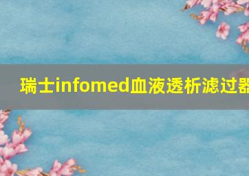 瑞士infomed血液透析滤过器