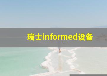 瑞士informed设备