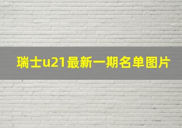 瑞士u21最新一期名单图片