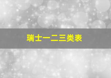 瑞士一二三类表