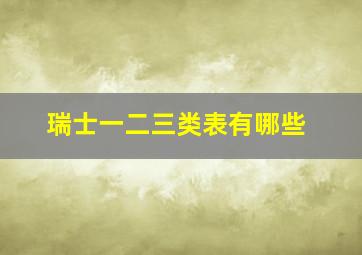 瑞士一二三类表有哪些