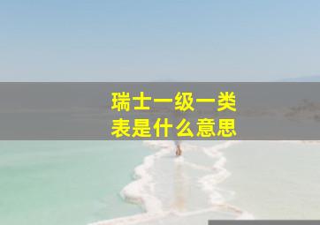 瑞士一级一类表是什么意思