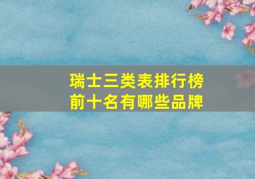 瑞士三类表排行榜前十名有哪些品牌