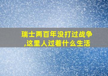 瑞士两百年没打过战争,这里人过着什么生活