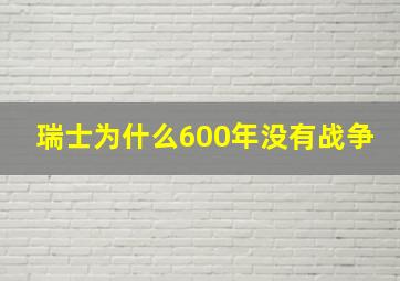 瑞士为什么600年没有战争