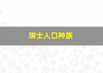 瑞士人口种族