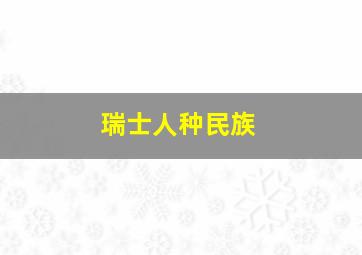 瑞士人种民族