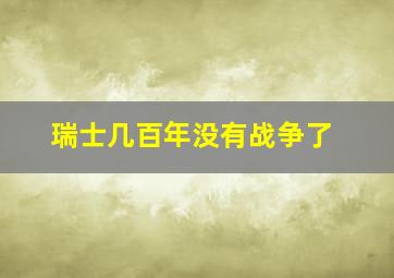 瑞士几百年没有战争了