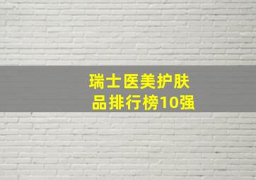 瑞士医美护肤品排行榜10强