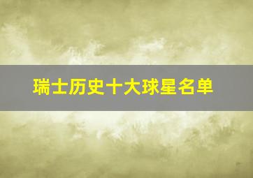 瑞士历史十大球星名单