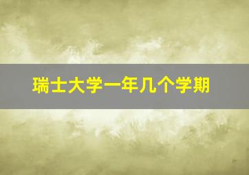 瑞士大学一年几个学期