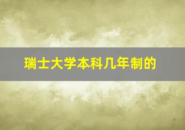 瑞士大学本科几年制的