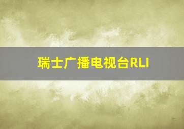 瑞士广播电视台RLI