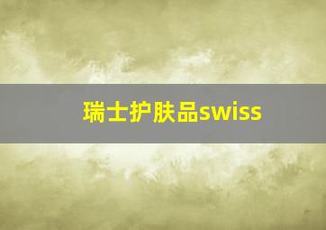 瑞士护肤品swiss