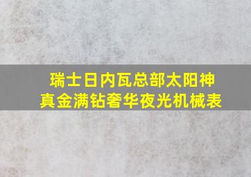 瑞士日内瓦总部太阳神真金满钻奢华夜光机械表