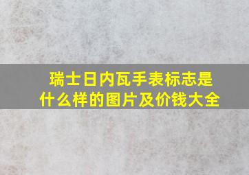 瑞士日内瓦手表标志是什么样的图片及价钱大全