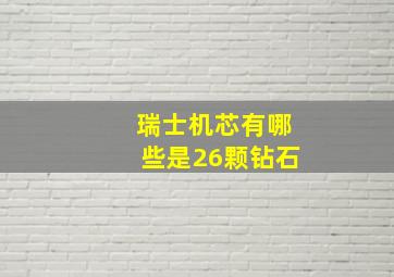 瑞士机芯有哪些是26颗钻石