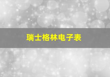 瑞士格林电子表