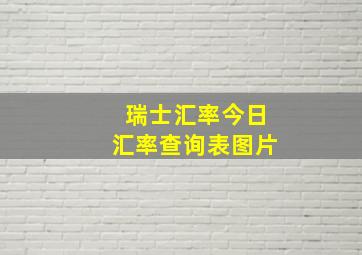 瑞士汇率今日汇率查询表图片