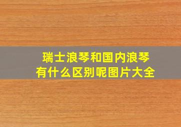 瑞士浪琴和国内浪琴有什么区别呢图片大全