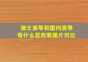 瑞士浪琴和国内浪琴有什么区别呢图片对比